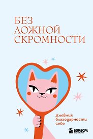 Без ложной скромности. Дневник благодарности себе