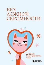 Без ложной скромности. Дневник благодарности себе