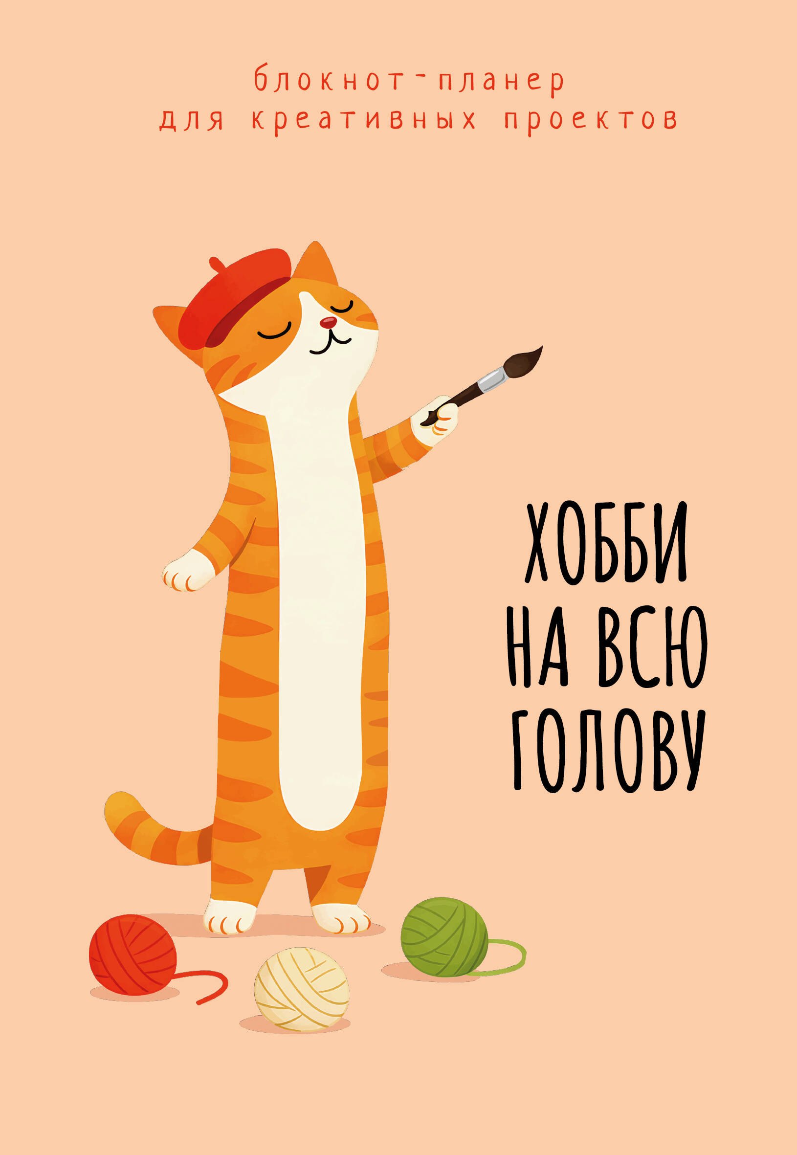 

Блокнот-планер для креативных проектов. Хобби на всю голову