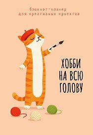 Блокнот-планер для креативных проектов. Хобби на всю голову