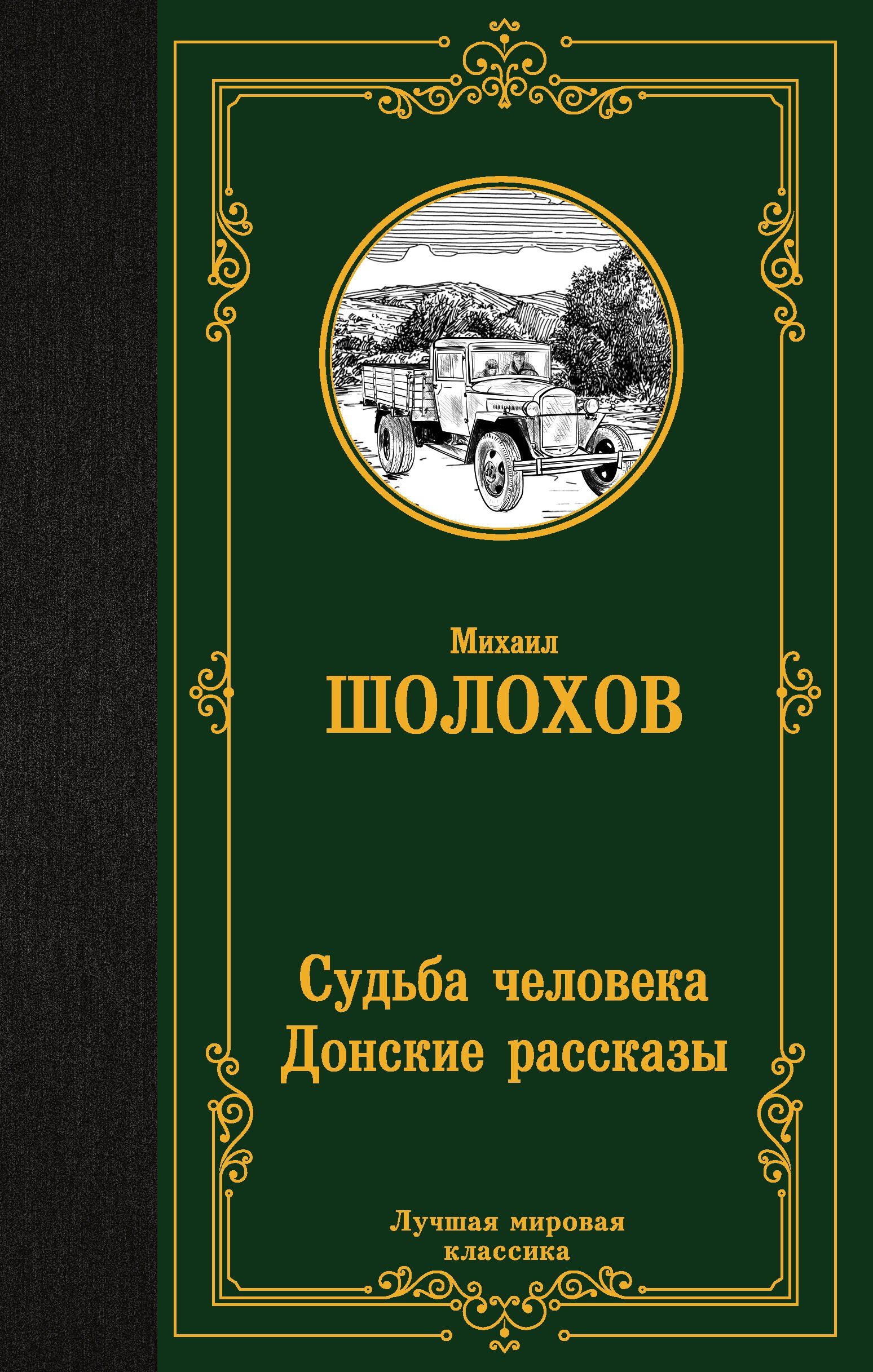 

Судьба человека. Донские рассказы