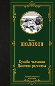 Судьба человека. Донские рассказы - 0