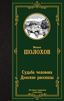 Судьба человека. Донские рассказы