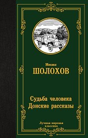 Судьба человека. Донские рассказы