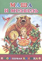 Маша и медведь (илл. Целуева) (мМПерКн)