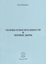 Теория относительности и черные дыры