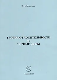 Теория относительности и черные дыры