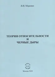 Теория относительности и черные дыры