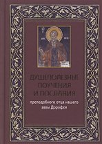 Душеполезные поучения и послания преподобного отца нашего аввы Дорофея с присовокуплением вопросов его и ответов на оные святых старцев Варсануфия Великого и Иоанна Пророка