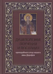 Душеполезные поучения и послания преподобного отца нашего аввы Дорофея с присовокуплением вопросов его и ответов на оные святых старцев Варсануфия Великого и Иоанна Пророка