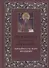 Душеполезные поучения и послания преподобного отца нашего аввы Дорофея с присовокуплением вопросов его и ответов на оные святых старцев Варсануфия Великого и Иоанна Пророка - 0