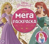 Мега-раскраска № МР 2102 ("Принцесса Disney")