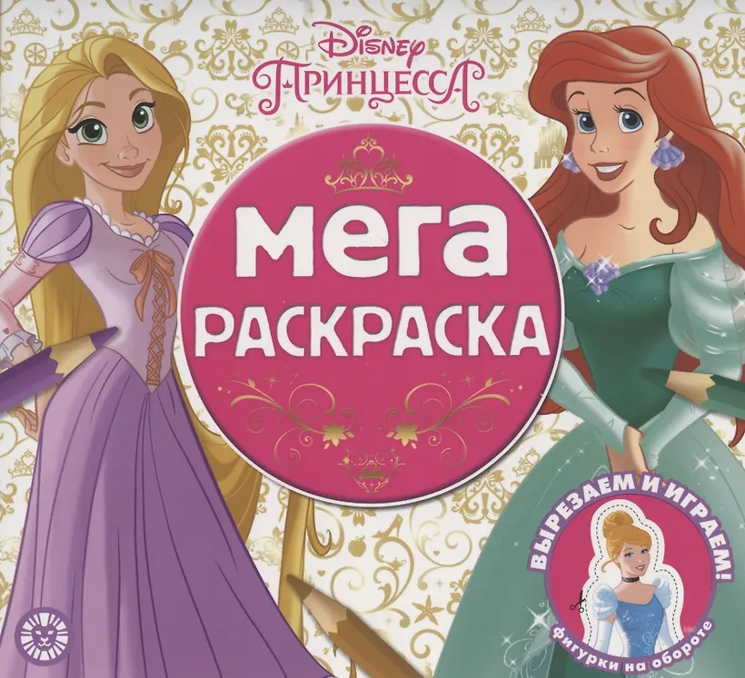 Мега-раскраска № МР 2102 ("Принцесса Disney") - 0