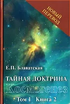Тайная доктрина: синтез науки, религии и философии. Космогенез. Том 1. Книга 2 (комплект из 2 книг)