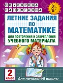 Летние задания по математике для повторения и закрепления учебного материала. 2 класс - 0