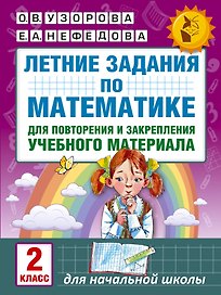 Летние задания по математике для повторения и закрепления учебного материала. 2 класс