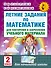 Летние задания по математике для повторения и закрепления учебного материала. 2 класс - 0