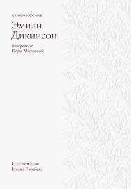 Стихотворения. Дикинсон Э.