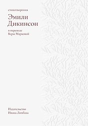 Стихотворения. Дикинсон Э.