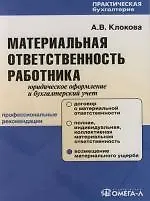 Материальная ответственность работника: юридическое оформление и бухгалтерский учет: Профессиональные рекомендации