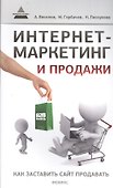 Интернет-маркетинг и продажи : как заставить сайт продавать - 0