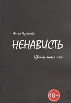 Ненависть. Цветы моего «я». Часть 2