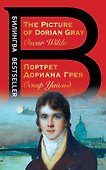 Портрет Дориана Грея. The Picture of Dorian Gray - 0