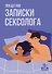Записки сексолога - 0