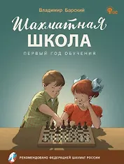 Шахматная школа. Первый год обучения. Учебное пособие для общеобразовательных организаций