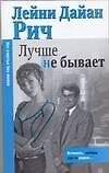 Лучше не бывает: роман - 0