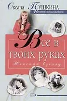 Все в твоих руках