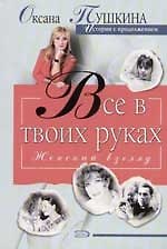 Все в твоих руках