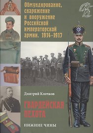 Гвардейская пехота: нижние чины