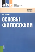 Основы философии: учебное пособие / 2-е изд., стер.