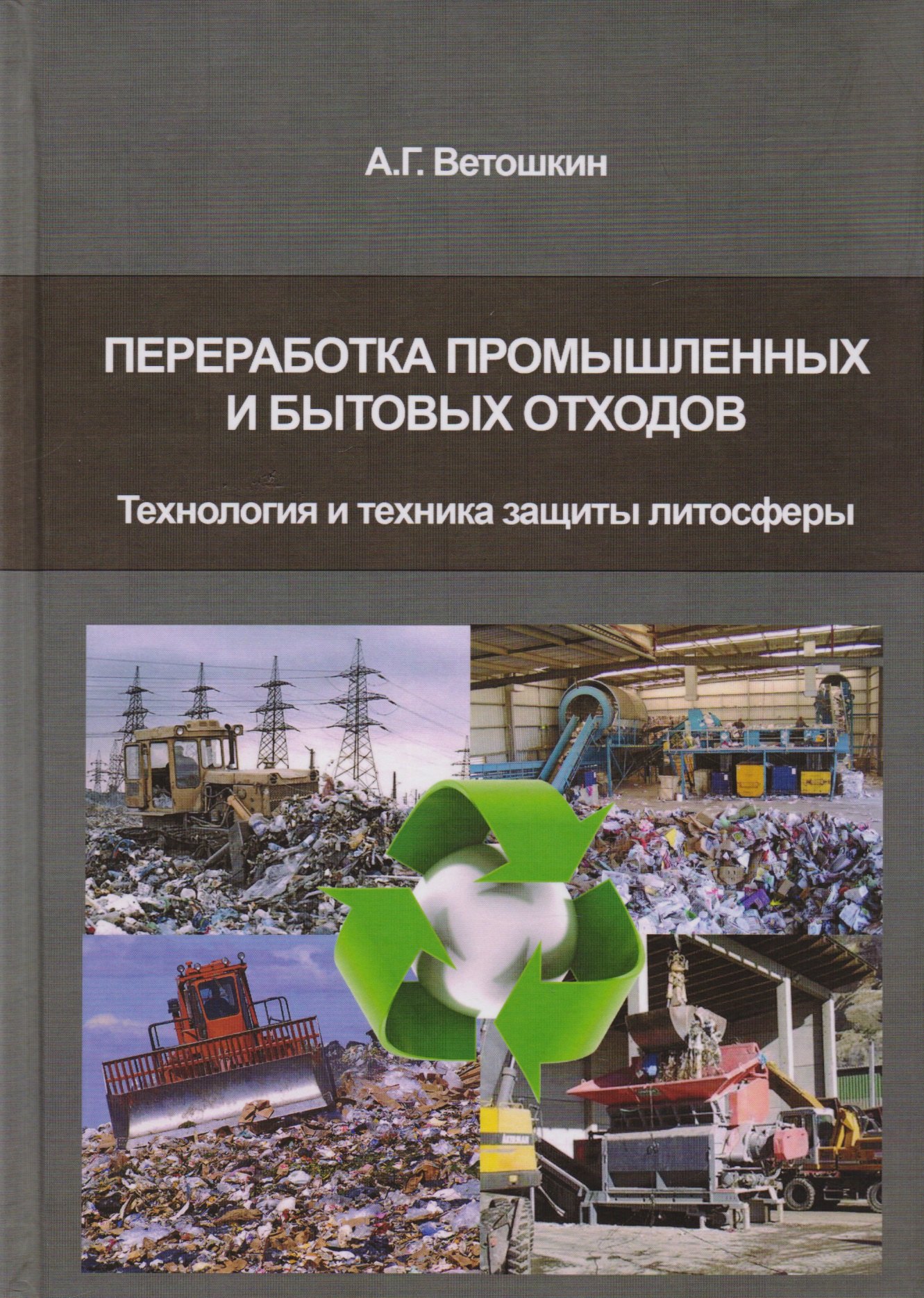 

Переработка промышленных и бытовых отходов (технология и техника защиты литосферы)