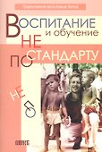 Воспитание и обучение не по стандарту - 0