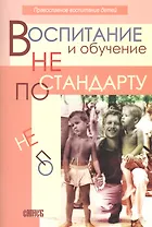 Воспитание и обучение не по стандарту