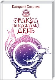Оракул на каждый день