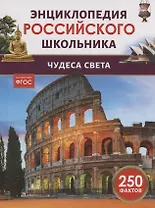 Чудеса света. 250 фактов. Энциклопедия российского школьника