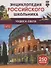 Чудеса света. 250 фактов. Энциклопедия российского школьника - 0