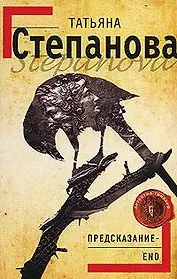 Предсказание - End