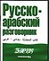 Русско-арабский разговорник - 0