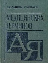 Большой словарь медицинских терминов