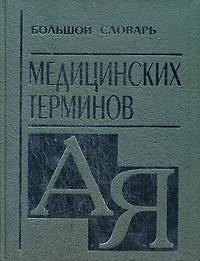 Большой словарь медицинских терминов