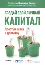 Создай свой личный капитал. Простые шаги к достатку.