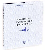 Синяя птица. Воспоминания для спектакля