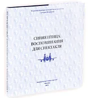 Синяя птица. Воспоминания для спектакля