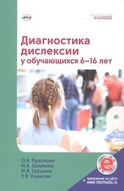 Диагностика дислексии у обучающихся 6–16 лет (+приложение на сайте)