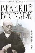 Великий Бисмарк. "Железом и кровью"