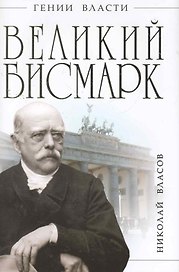 Великий Бисмарк. "Железом и кровью"